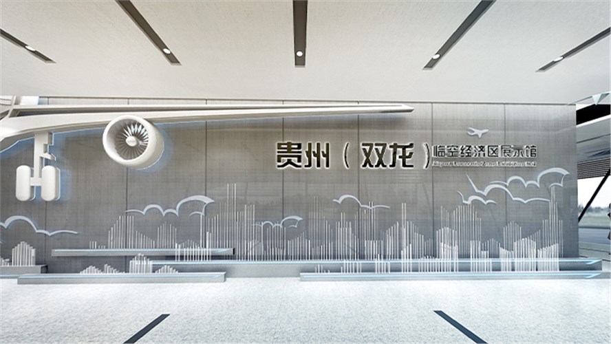 貴州雙龍臨空經濟區規劃展示館工程